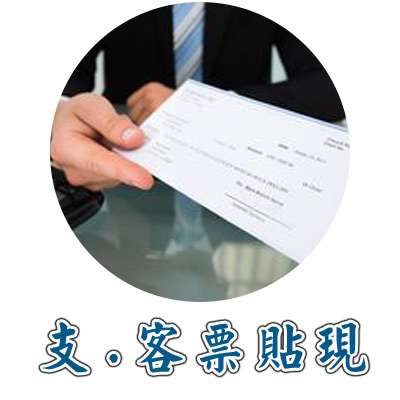 支票借錢客票換現金